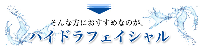 そんな方におすすめなのが　ハイドラフェイシャル