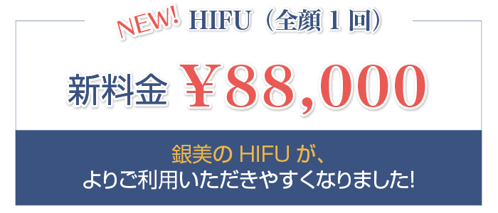 HIFU　新料金追加決定！銀美のHIFUがよりご利用いただきやすくなりました！