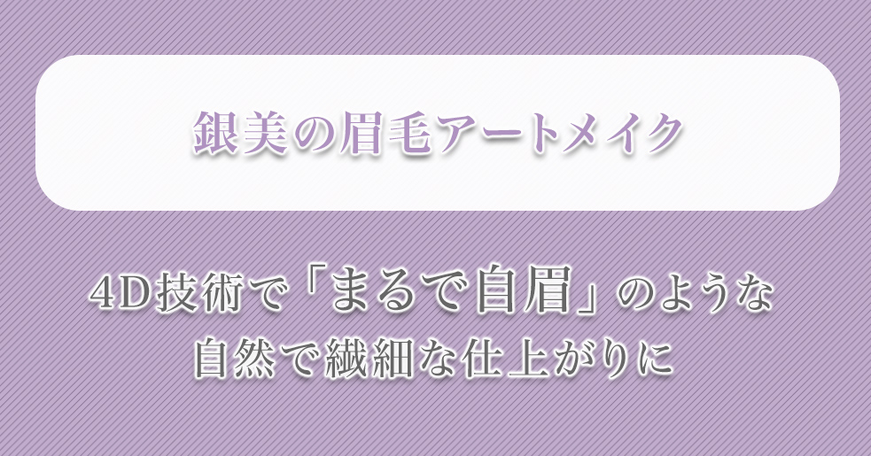 「まるで、もともと生えているような」4D技術で自眉と見分けがつかないような自然で繊細な仕上がりに