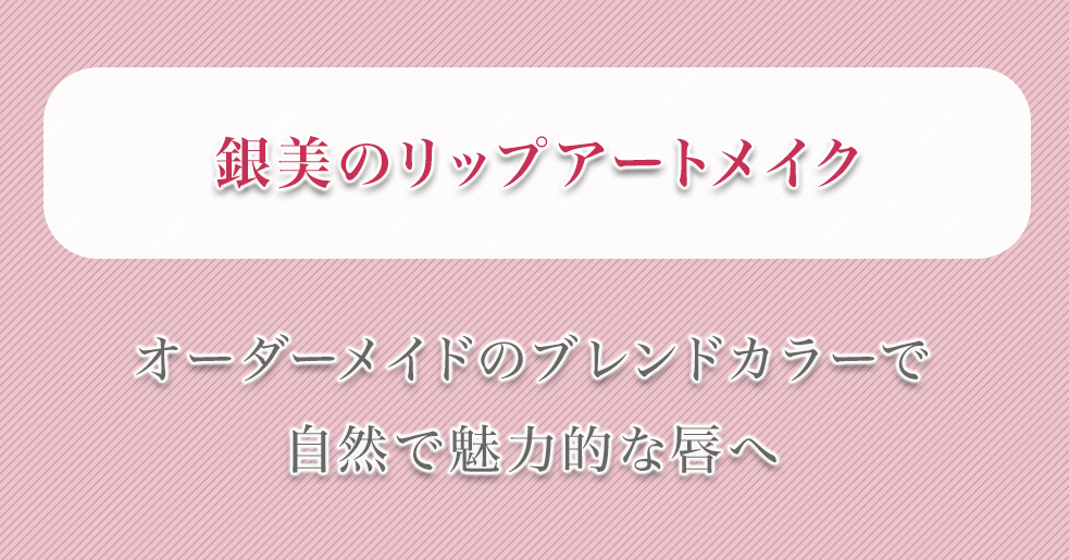 オーダーメイドのブレンドカラーで自然で魅力的な唇へ