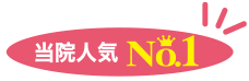 NO.1潤白注射