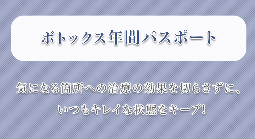 ボトックス　年間パスポート