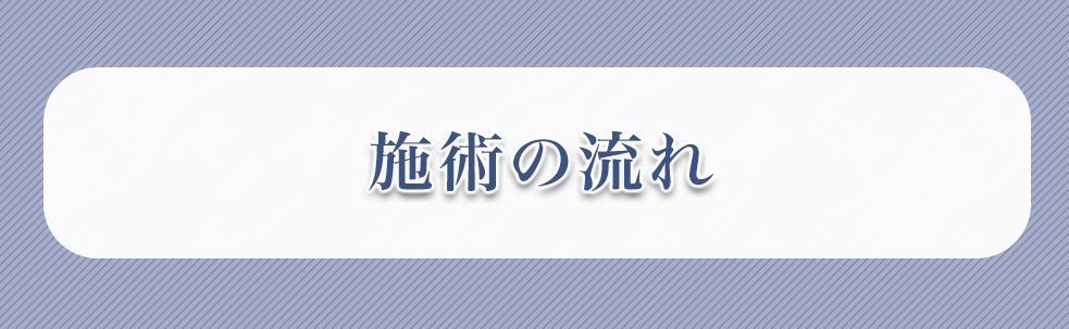 施術の流れ