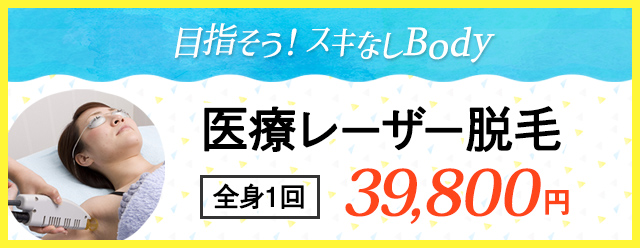 全身脱毛 1回 39,800円