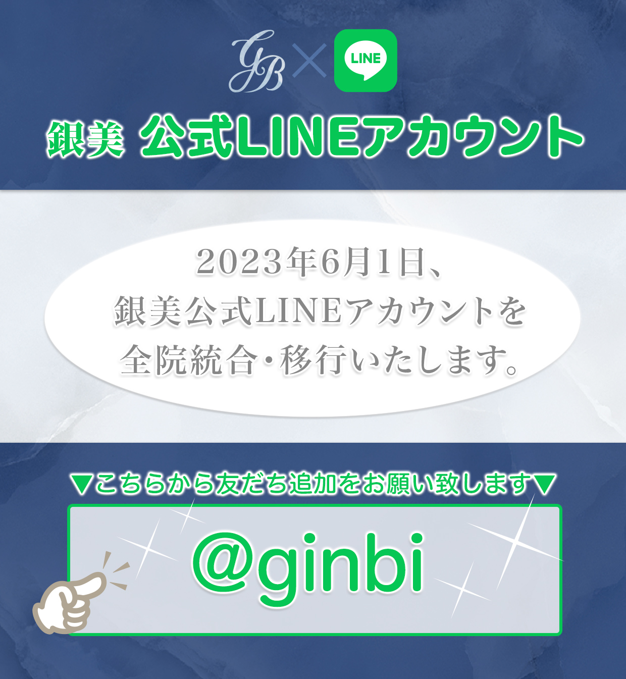 公式LINEアカウント統合のご案内