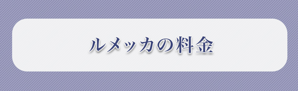 ルメッカの料金