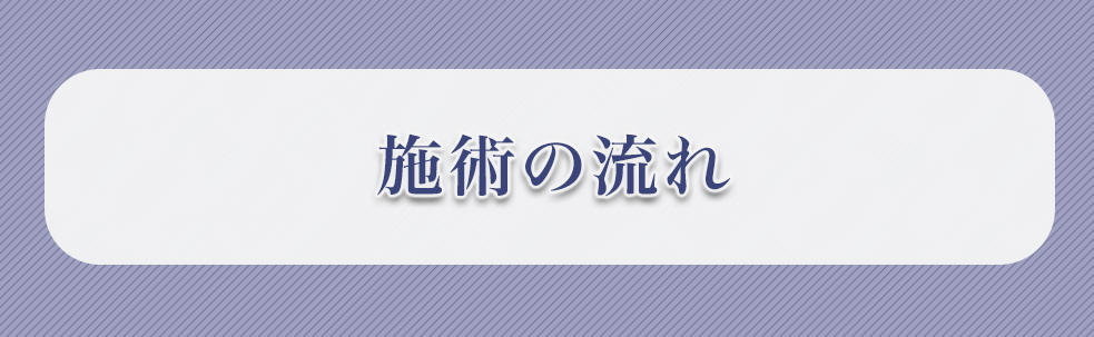 施術の流れ