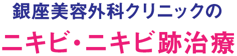 銀座美容外科クリニックのニキビ・ニキビ跡治療