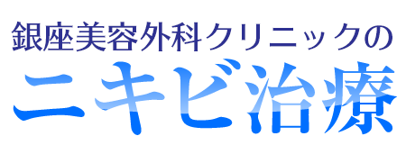 銀座美容外科クリニックのニキビ治療