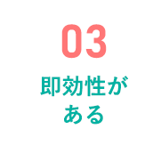 03 即効性がある