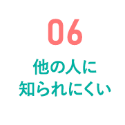 06 他の人に知られにくい