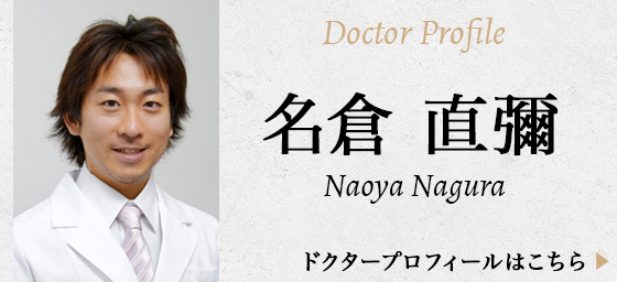 名倉直彌Dr.profile