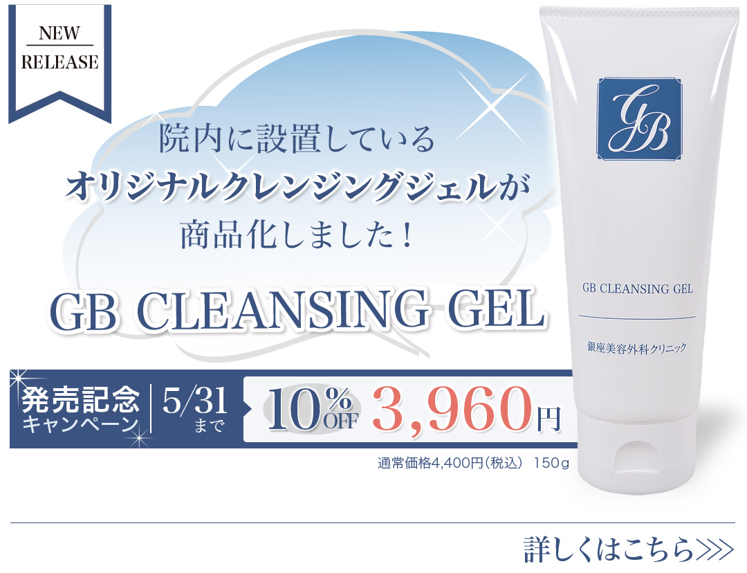 肌治療の効果を高める　オリジナルクレンジングジェル（GB CLEANSING GEL）が商品化しました！