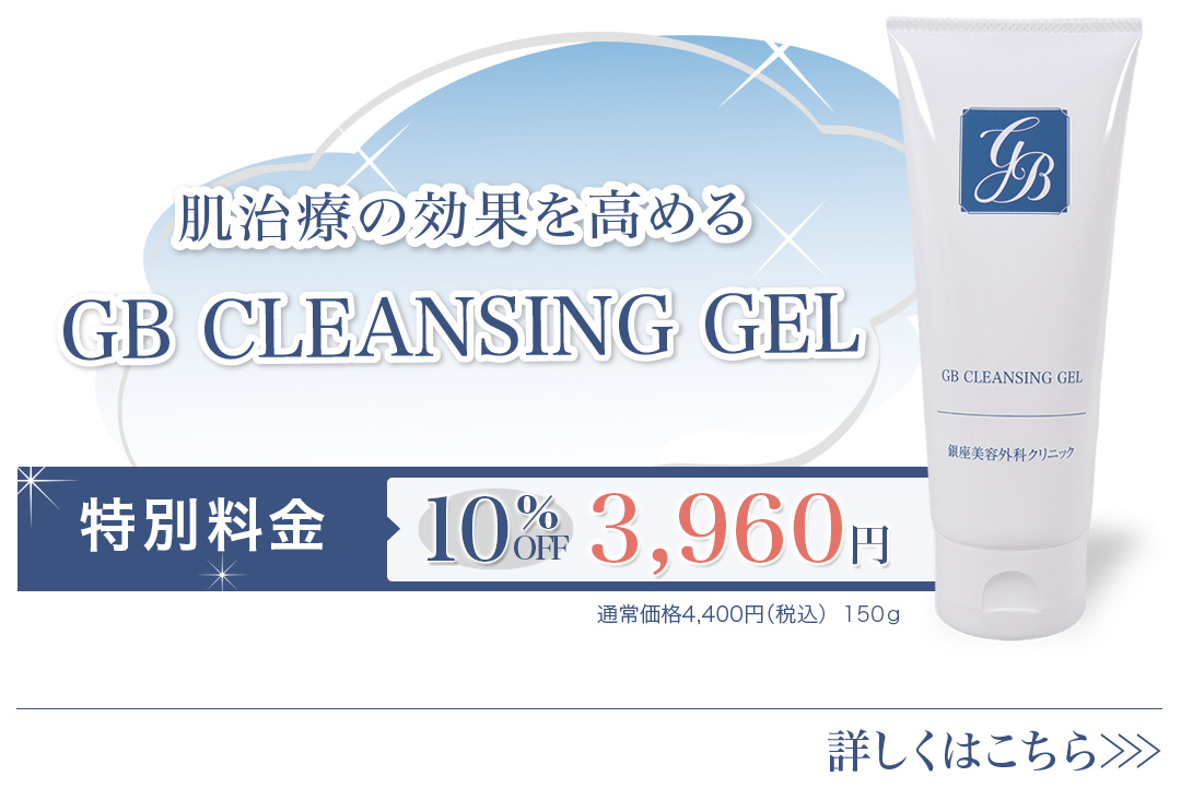 肌治療の効果を高める　オリジナルクレンジングジェル（GB CLEANSING GEL）が商品化しました！