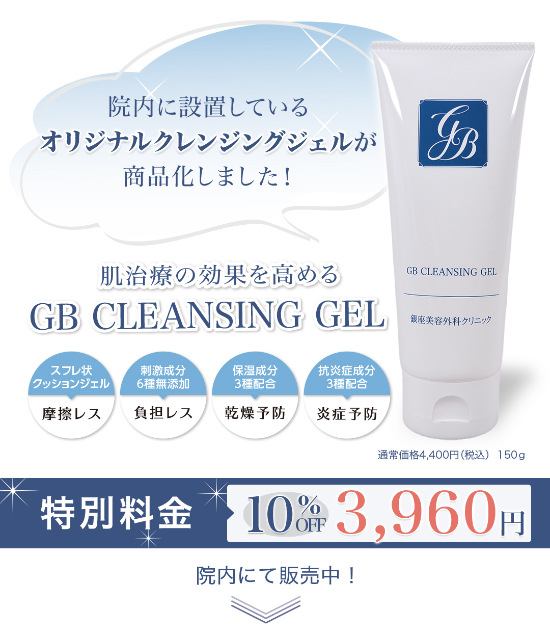 肌治療の効果を高める　オリジナルクレンジングジェル（GB CLEANSING GEL）が商品化しました！