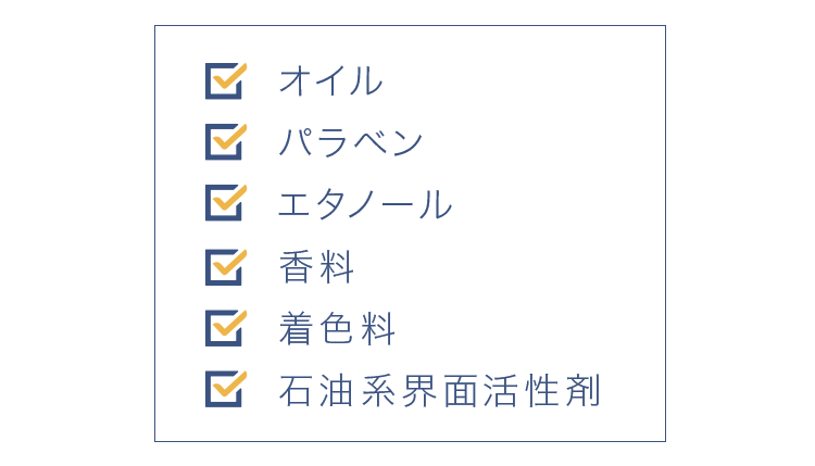 オイル・パラペン・エタノール・香料・着色料・石油系界面活性剤を無添加