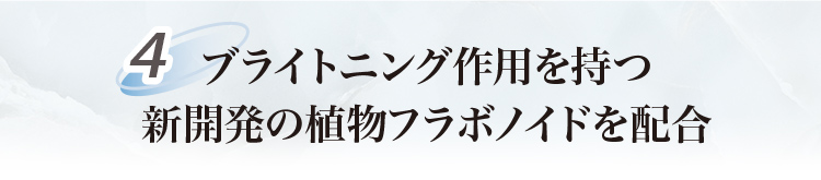 ブライトニング作用を持つ新開発の植物フラボノイドを配合