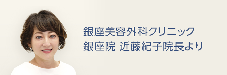 銀座美容外科クリニック銀座院 近藤紀子院長より