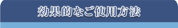 効果的なご使用方法