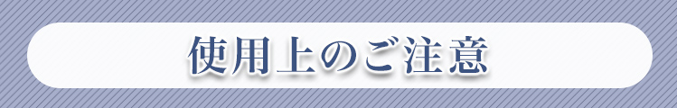 ご注意点