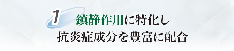 鎮静作用に特化し抗炎症成分を豊富に配合