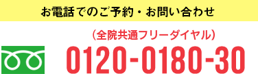 お電話でのご予約・お問い合わせ 0120-0180-30