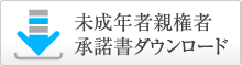 未成年者親権者承諾書ダウンロード