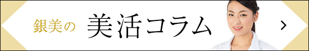 銀美の美活コラム