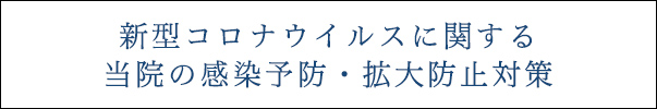 コロナウイルス感染対策