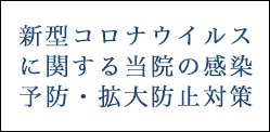 新型コロナウイルス感染予防対策