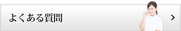 よくある質問バナー