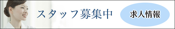 スタッフ募集中！