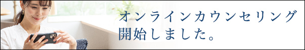 オンラインカウンセリング開始
