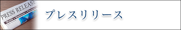 プレスリリース