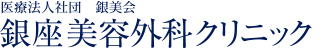 銀座美容外科クリニック