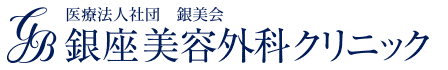 銀座美容外科クリニック