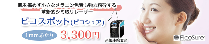 銀座院にピコレーザー導入！