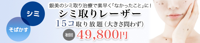 シミ取りレーザー　15コ取り放題