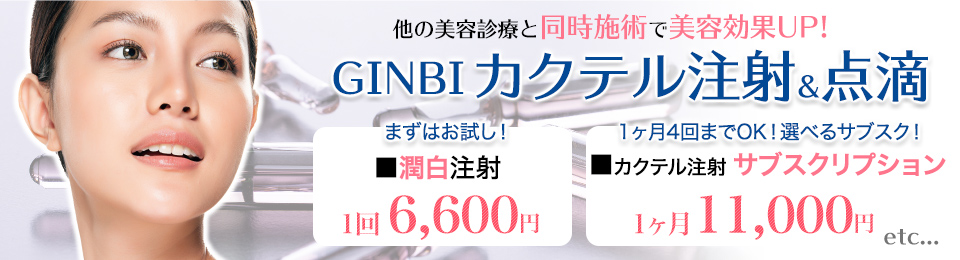 GINBI　カクテル注射＆点滴