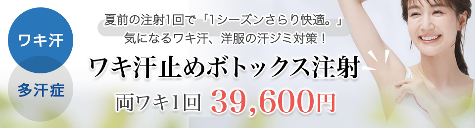ワキ汗止めボトックス注射