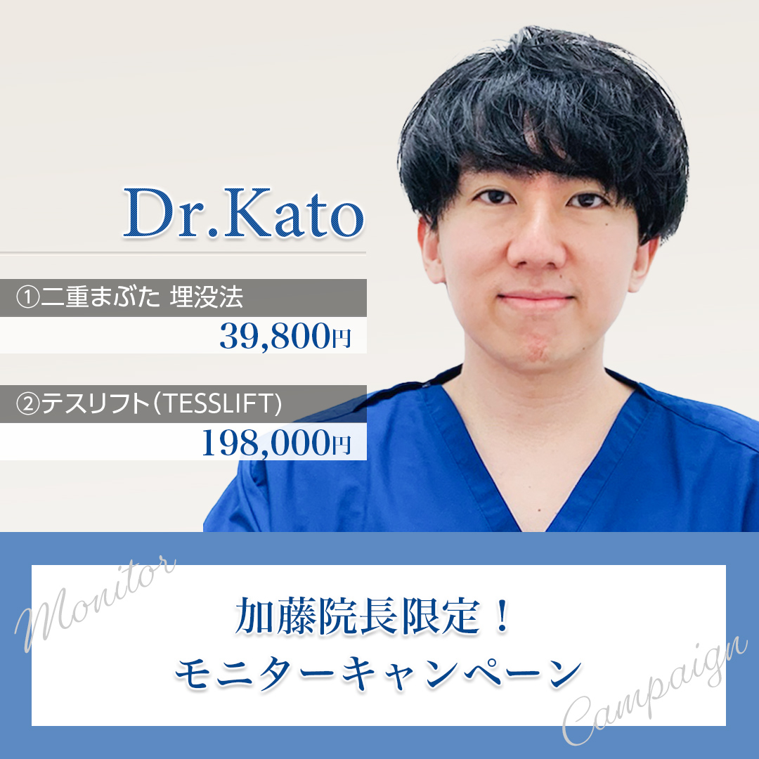加藤院長限定・モニターキャンペーン