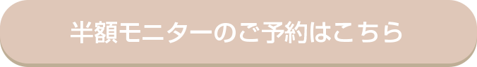 半額モニターのご予約はこちら