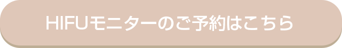 HIFUモニターのご予約はこちら