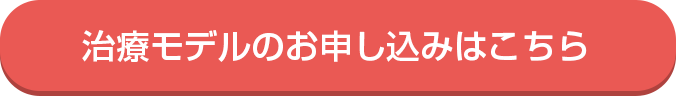 モニターのご予約はこちら