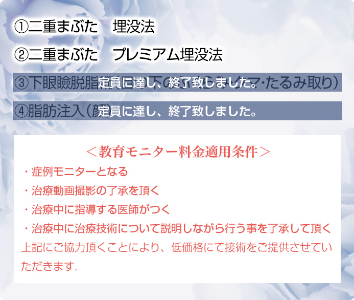 募集施術とモニター適用条件