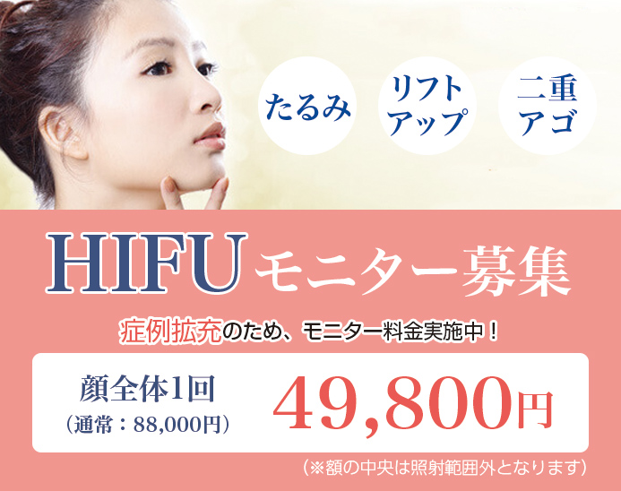 HIFU ナース施術モニター募集