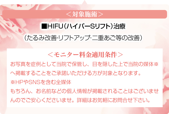 対象施術とモニター適用条件