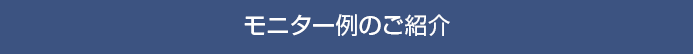 モニター症例