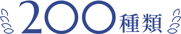 200種類