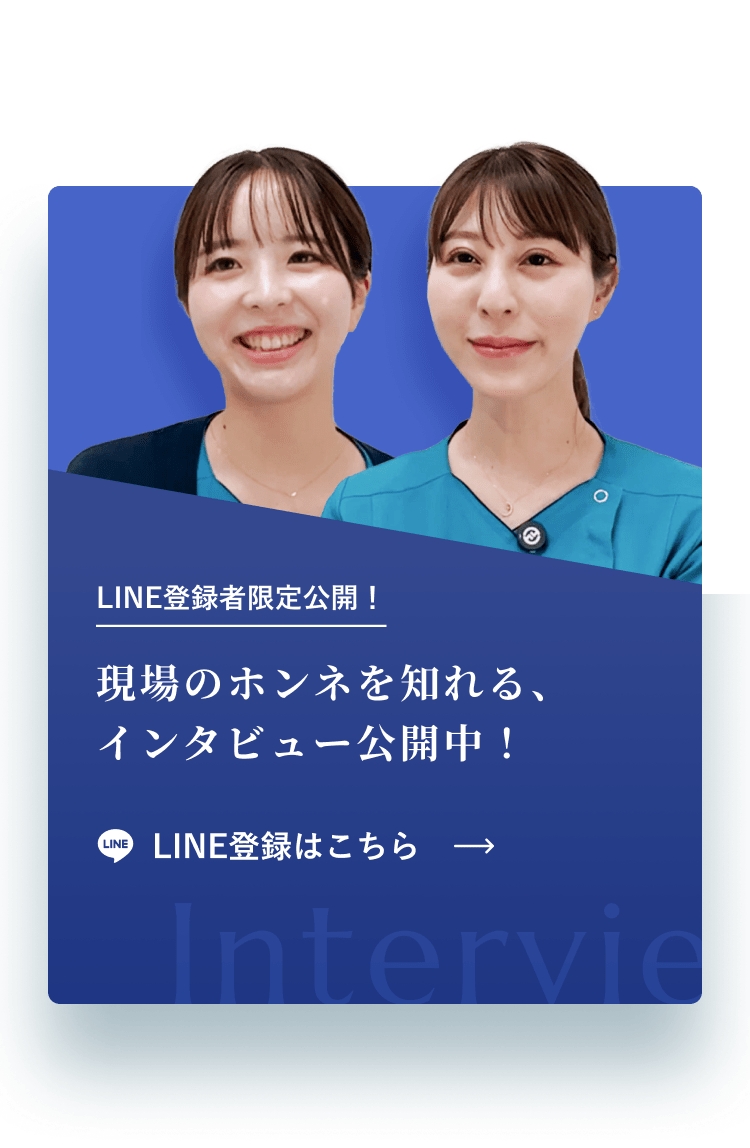 LINE登録者限定公開！現場のホンネを知れる、インタビュー公開中！LINE登録はこちら